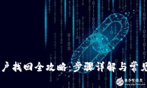 IM钱包账户找回全攻略：步骤详解与常见问题解析