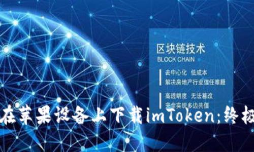 如何在苹果设备上下载imToken：终极指南
