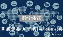如何在苹果设备上下载imToken：终极指