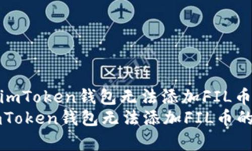 : 如何解决imToken钱包无法添加FIL币的所有问题
如何解决imToken钱包无法添加FIL币的所有问题