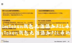 : 如何解决imToken钱包无法添加FIL币的所