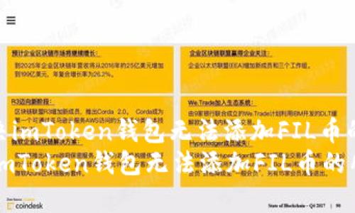 : 如何解决imToken钱包无法添加FIL币的所有问题
如何解决imToken钱包无法添加FIL币的所有问题