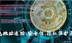 imToken钱包地址追踪：安全性、隐私保