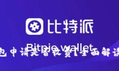 imToken钱包申请是否收费？全面解读与