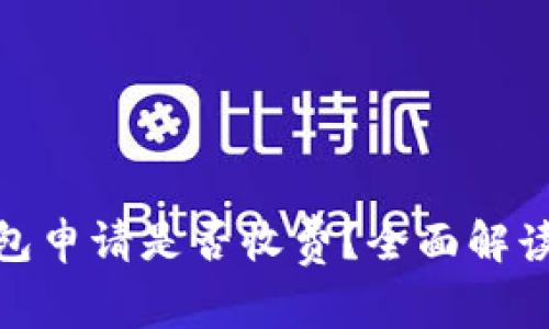 imToken钱包申请是否收费？全面解读与使用指南