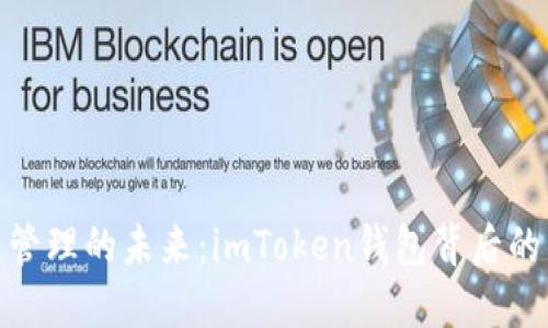 : 探寻数字货币管理的未来：imToken钱包背后的公司与技术揭秘