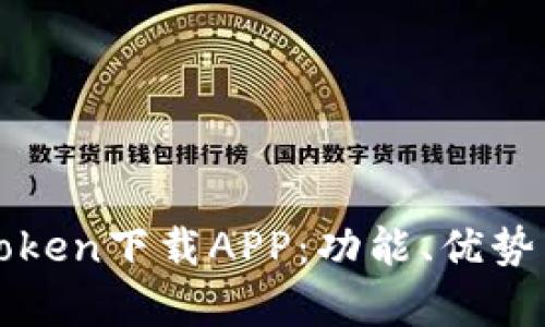 全面解析Token下载APP：功能、优势与使用指南