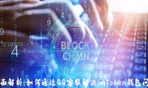 
全面解析：如何通过QQ客服解决imToken钱包问题