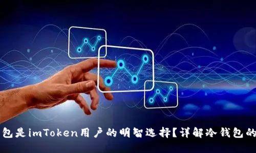 为什么使用冷钱包是imToken用户的明智选择？详解冷钱包的优势与使用指南