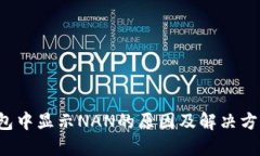 :IM钱包中显示NAN的原因及解决方法详解