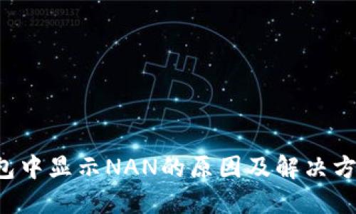 :IM钱包中显示NAN的原因及解决方法详解