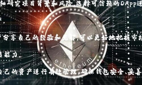 商界新宠：如何利用ImToken钱包收款地址找回丢失的钱包？

ImToken, 钱包, 收款地址, 找回/guanjianci

在当今数字货币日益普及的时代，钱包的安全性与便利性尤为重要。ImToken作为一种广受欢迎的数字资产钱包，在功能上涵盖了资产管理、DApp访问和跨链交易等多项服务。然而，对于用户而言，最担心的莫过于钱包丢失或无法找回的问题。在本文中，我们将深入探讨ImToken钱包的机制，特别是在收款地址找回钱包方面的种种可能性。

为了帮助用户更好地理解这一点，我们将提出一些常见问题，并给出详尽的解答。

问题一：如果丢失了ImToken钱包，如何通过收款地址进行找回？

首先，用户需要明确，ImToken钱包的核心机制是去中心化的，这意味着私钥是由用户自己掌控的，而不是由钱包提供商存储。因此，找回丢失的钱包并非易事，尤其是当用户没有记录下私钥或助记词时。

但对于收款地址，用户可以利用已知的区块链记录进行某种形式的找回。每个ImToken钱包都有一个独特的收款地址，这个地址对应着特定的私钥。在没有恢复私钥或助记词的情况下，用户仍然可以通过查看区块链中该收款地址的交易记录，获取相关的交易信息和余额。

1. **查找交易记录：** 用户可以通过区块链浏览器（如Etherscan）输入自己的收款地址，查找过去的交易记录。这不仅可以帮助用户验证自己之前存入或转出的资产，还能通过这些资产的流动情况，进一步推测出自己丢失钱包的原因或时间。

2. **联系支持团队：** 一些ImToken提供的客户支持服务可以帮助用户解决此类问题。虽然他们不能恢复钱包，但可以提供存储和管理钱包的建议。

3. **使用配置备份：** 有些用户会选择在多个平台上备份自己的钱包，比如将助记词记录在纸上，或是存储在安全的硬件中。确保在遇到类似问题时能快速找回。

总之，虽然无法直接通过收款地址找回钱包，但通过交易记录和合理的管理方式，用户仍可对自己的资产有个全面的了解。

问题二：如何确保ImToken钱包的安全，避免丢失？

随着区块链技术的发展和数字货币的流行，钱包的安全问题日益突显。ImToken钱包虽然提供了一定的安全保障，但用户的主动防护同样重要。以下是几个确保ImToken钱包安全的建议：

1. **保存助记词和私钥：** 在创建钱包时，系统会生成一组助记词和私钥。这些信息是恢复钱包的唯一凭证，务必妥善保存。用户应使用安全的方法进行记录，比如将助记词写在纸上，并保存在安全的地方。

2. **启用双重验证：** ImToken提供了双重验证功能，用户可以开启这一选项，以增加账户的安全性。每次登录或进行大额交易时，需要额外的验证步骤，可以有效防止未授权访问。

3. **定期更新应用：** 确保使用最新版本的ImToken钱包应用。开发者会定期发布更新，以修复已知的安全漏洞。旧版本可能存在潜在的安全隐患，因此始终保持应用更新至关重要。

4. **设置强密码：** 除了保存助记词和私钥，设置一个强密码也有助于保护账户安全。用户应避免使用简单的密码，并定期更改密码。

5. **警惕钓鱼攻击：** 网络上存在许多钓鱼网站和假冒应用，这些都可能窃取用户的登录信息。用户应谨慎点击链接，并仅通过官方网站或应用商店下载ImToken，以降低被攻击的风险。

总之，安全不是一个阶段，而是一个持续的过程。用户需要保持警觉，采取多重防护措施确保自己的ImToken钱包及其内资产的安全。

问题三：如何利用ImToken进行资产管理与交易？

ImToken不仅仅是一个钱包，它还集成了多种资产管理和交易功能，帮助用户更加高效地管理自己的数字资产。以下是利用ImToken进行资产管理与交易的最佳实践：

1. **多资产管理：** ImToken支持多种主流数字货币，包括以太坊、比特币及其他多种ERC-20代币。用户可以在同一应用中管理不同种类的资产，简化了资产管理的流程。

2. **明确资产分类：** 表现出良好的资产分类会使管理更为高效。用户可以将不同类型的资产划分为不同的投资策略，如稳定币用于对冲风险，而其他波动性较大的资产则可以适当分配以增加收益。

3. **使用DApp：** ImToken还集成了去中心化应用平台（DApp），用户可以直接通过钱包访问各种DeFi项目、NFT市场等。在进行投资前，用户应仔细研究项目背景和风险，选择可信赖的DApp进行操作。

4. **定期备份和审查：** 用户应定期检查自己的资产情况，根据市场变化调整投资策略。定期备份助记词和私钥，确保在需要时能够快速访问资产。

5. **参加社区活动：** ImToken拥有一个活跃的用户社区，用户可以通过参加官方活动、交流平台等获取最新的投资信息和市场动态。与其他用户分享自己的经验和见解，可以更好地把握市场机会。

综上所述，ImToken不仅是存储资产的工具，更是用户进行资产管理的重要平台。通过合理使用其功能，用户可以极大地提高资产的管理效率和交易能力。

总的来说，ImToken作为一种数字资产管理工具，虽然在找回钱包方面存在一定挑战，但通过查找交易记录和采取主动保护措施，用户仍然可以对自己的资产进行有效管理。确保钱包安全、妥善管理资产是每位用户应有的责任与义务，多主动学习相关知识，可以为数字资产投资带来更大的收益和保护。