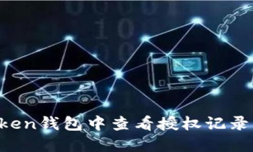 如何在imToken钱包中查看授权记录？全方位指南