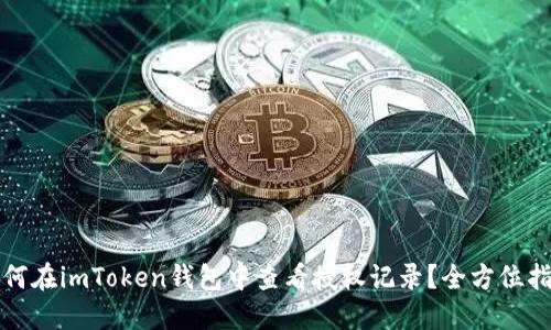如何在imToken钱包中查看授权记录？全方位指南