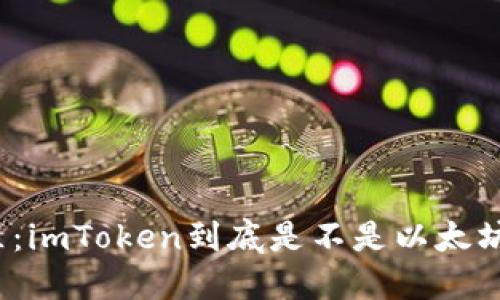打破误区：imToken到底是不是以太坊冷钱包？