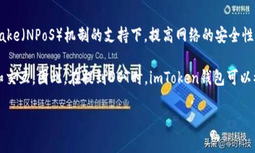 DOT（Polkadot）是一个多链网络，旨在实现不同区块链之间的互操作性和可扩展性。它允许多个区块链在同一平台上并行运行，在Verifiable Random Function（VRF）和Nominated Proof of Stake（NPoS）机制的支持下，提高网络的安全性和效率。至于imToken钱包，作为一个广受欢迎的数字资产钱包，它确实支持Polkadot的代币（如DOT）及其生态系统中的其他资产。因此，用户可以轻松地在imToken钱包中存储、管理和交易DOT代币。

在使用imToken钱包时，用户可以通过钱包的界面轻松地购买、转账和管理他们的DOT资产。此外，imToken还提供了丰富的DeFi功能，包括与Polkadot生态系统相关的去中心化应用（dApps）的访问和交互。因此，在提到DOT时，imToken钱包可以被视为管理DOT代币的重要工具之一。

如果您对DOT或者imToken钱包还有其他具体问题或需要深入了解的方面，请告诉我！