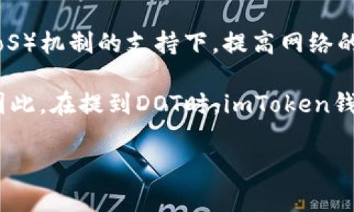 DOT（Polkadot）是一个多链网络，旨在实现不同区块链之间的互操作性和可扩展性。它允许多个区块链在同一平台上并行运行，在Verifiable Random Function（VRF）和Nominated Proof of Stake（NPoS）机制的支持下，提高网络的安全性和效率。至于imToken钱包，作为一个广受欢迎的数字资产钱包，它确实支持Polkadot的代币（如DOT）及其生态系统中的其他资产。因此，用户可以轻松地在imToken钱包中存储、管理和交易DOT代币。

在使用imToken钱包时，用户可以通过钱包的界面轻松地购买、转账和管理他们的DOT资产。此外，imToken还提供了丰富的DeFi功能，包括与Polkadot生态系统相关的去中心化应用（dApps）的访问和交互。因此，在提到DOT时，imToken钱包可以被视为管理DOT代币的重要工具之一。

如果您对DOT或者imToken钱包还有其他具体问题或需要深入了解的方面，请告诉我！