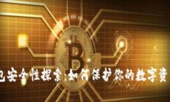 imToken钱包安全性探索：如何保护你的