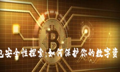 imToken钱包安全性探索：如何保护你的数字资产不受威胁?