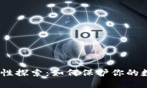 imToken钱包安全性探索：如何保护你的数字资产不受威胁?