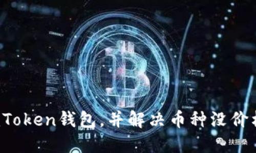  如何使用imToken钱包，并解决币种没价格显示的问题