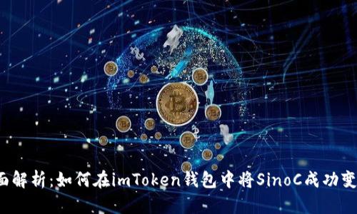 全面解析：如何在imToken钱包中将SinoC成功变现？