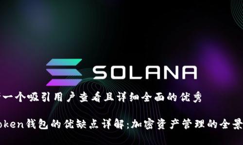 思考一个吸引用户查看且详细全面的优秀

imToken钱包的优缺点详解：加密资产管理的全景分析