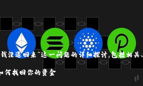 注意：以下内容是对“imToken钱包转账失败钱没退回来”这一问题的详细探讨，包括相关、关键词、详细介绍以及三个相关问题的解答。

imToken钱包转账失败的原因及解决办法：如何找回你的资金