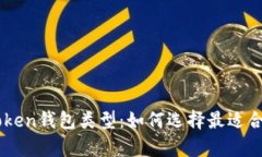 全面解析ImToken钱包类型：如何选择最