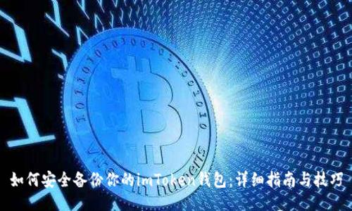 如何安全备份你的imToken钱包：详细指南与技巧