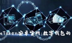 全面解析imToken安卓官网：数字钱包的