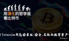 深入探索Tokenim钱包安卓版：安全、高