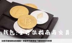 探索ImToken钱包：全方位指南与交易查