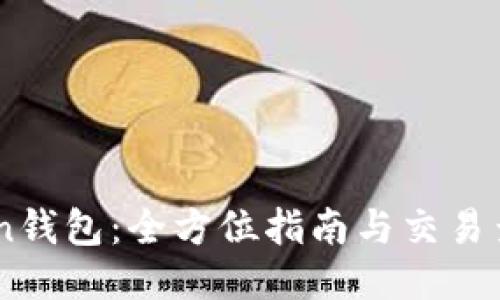 探索ImToken钱包：全方位指南与交易查询网址分享