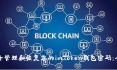 如何安全管理和恢复您的imToken钱包密