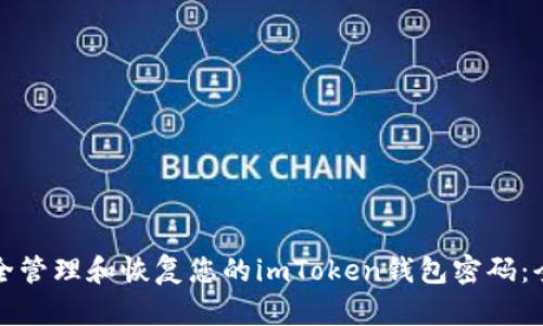 如何安全管理和恢复您的imToken钱包密码：全面指南