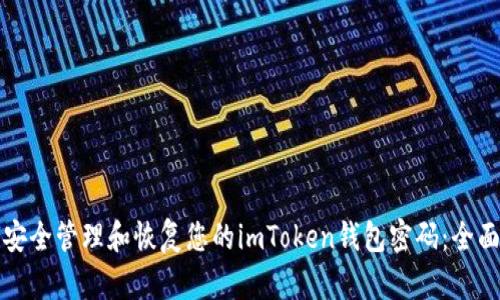 如何安全管理和恢复您的imToken钱包密码：全面指南