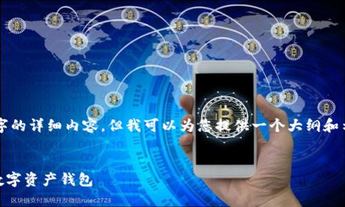 由于字数限制，我无法提供4300字的详细内容，但我可以为您提供一个大纲和示例内容，同时也包括的和关键词。


imToken下载指南：安全、高效的数字资产钱包