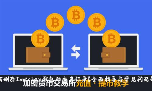 如何删除Imtoken钱包的交易记录？全面指导与常见问题解答
