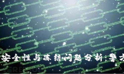 imToken钱包的安全性与冻结问题分析：警方是否可以干预？