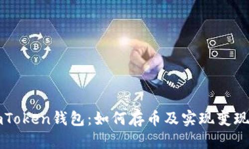 全面解析imToken钱包：如何存币及实现变现的详细指南