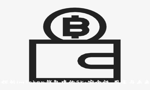 深入探析imToken钱包中的SK：安全性、用途与未来展望