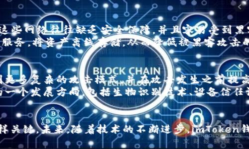 注意：关于黑客监控与安全问题进行讨论时，请务必保持小心与谨慎。本文纯属学术性和信息性的探讨，不代表任何真实事件或具体案例。

以下是与关键词的布局：

  保护你的资产：深入探讨imToken钱包的黑客监控技术与安全措施 / 
 guanjianci imToken, 钱包安全, 黑客监控, 加密资产 /guanjianci 

一、imToken钱包概述
imToken 是一种流行的数字资产钱包，设计用于支持多种区块链资产的存储和管理。它允许用户存储以太坊（Ethereum）及其代币、比特币（Bitcoin）和其他类型的加密货币。imToken 的用户界面友好，功能丰富，适合加密货币的新手和资深用户。作为一款移动端钱包，imToken 还支持 DApp 浏览，提供交易、兑换等功能，方便用户在一个平台上管理其数字资产。
 
二、黑客监控的必要性
随着加密货币的流行，黑客攻击和犯罪活动也日益增加。imToken 钱包作为数字资产存储工具，面临的安全威胁不可忽视。黑客可以通过多种途径攻击用户账户，例如通过钓鱼攻击、恶意软件或社交工程等手段。为了保护用户的资产安全，imToken 开发了黑客监控技术，以及时发现并应对潜在的威胁。

三、imToken的钱包安全技术
imToken 在安全方面采取了一系列措施以保护用户的资产。这些措施包括：私钥的本地存储、双重认证、交易通知、风险监控等。
1. 私钥存储：imToken 采用本地加密保护用户的私钥，这意味着私钥从未离开用户的设备。即便是 imToken 的运营团队也无法获取用户的私钥，从而减少了黑客攻击带来的风险。
2. 双重认证：imToken 提供了双重认证功能，用户在进行重要操作时需要通过短信或应用程序生成的代码进行验证，增强了账户安全性。
3. 交易通知：用户每当进行交易时，imToken 会立即发送通知，确保用户能够及时获知账户变动。这样一来，即便是用户未授权的交易，也能迅速得到反应。
4. 风险监控：imToken 配备了风险监控系统，实时监控交易行为，一旦发现异常交易，系统会发出警告并采取相应措施。

四、黑客监控的具体技术实现
imToken 钱包内部使用了一系列先进的技术以实现黑客监控，包括机器学习和行为分析。
1. 行为分析：通过分析用户的交易习惯，imToken 能够建立用户的行为模型。当出现不符合模型的交易时，系统会立即发出警报。
2. 机器学习：imToken 利用机器学习算法不断黑客行为模型，用于识别更复杂的攻击模式，提高监控的精准度。
3. 可视化分析：网络强度、用户行为、流量分析等数据的可视化展示，有助于监控团队快速识别并响应潜在的安全威胁。
 
五、用户如何增强钱包安全
除了依赖imToken的黑客监控系统，用户还可以采取额外的安全措施来保护他们的资产。以下是一些建议：
1. 定期更新钱包应用：确保您使用的是最新版本的钱包应用，从而获得最新的安全补丁。
2. 不要分享私钥：避免将自己的私钥或恢复短语分享给他人或在在线平台上公开。
3. 启用双重认证：如果钱包支持双重认证，请务必启用，这是增加账户安全的有效手段。
div4. 使用强密码：选择复杂且独特的密码，并定期更换。
5. 提高对钓鱼攻击的警惕：不要轻易点击不明链接，要仔细核对网址确认是否是官方站点，避免成为钓鱼攻击的受害者。

六、常见问题探讨

问题一：imToken钱包如何应对黑客攻击？
imToken 作为一款备受欢迎的数字资产钱包，面对黑客的攻击，采取了多种防御措施。首先，imToken 不存储用户的私钥，这意味着即使黑客能够攻击imToken的服务器，他们也无法获取用户的资产。此外，imToken 还在其用户界面中集成了风险监控和异常交易检查，以便及时发现不寻常的活动并警报用户。
通过持续监控用户的交易行为，imToken 能够识别出不正常的登录行为以及来自不寻常 IP 地址的交易请求，立刻采取措施，比如暂停交易，要求额外的身份验证等。

问题二：如何进一步增强imToken钱包的安全性？
尽管imToken已经部署了一系列安全性措施，但用户也可以通过自己的努力进一步保护他们的资产。首先，用户应尽量避免使用公共 Wi-Fi 来进行交易，因为这些网络往往缺乏安全保障，并且容易受到黑客攻击。其次，使用加密方式传输敏感信息，如通过 VPN 或使用 HTTPS。 
再次，用户应定期更新钱包应用，可以确保及时获得安全更新，保护软件免受新出现的安全漏洞的影响。此外，对于高价值的加密资产，用户可以考虑使用冷钱包服务，将资产离线存储，从而降低被黑客攻击的风险。

问题三：黑客监控技术的未来发展趋势
在黑客监控技术的未来，许多新兴的技术将会被广泛应用。比如，人工智能与机器学习将在网络安全中占据越来越重要的位置。这些技术可以帮助安全团队识别更多复杂的攻击模式，并在攻击发生之前提高响应速度。
区块链技术本身还可以应用于更安全的钱包设计，确保每一笔交易都是透明而不可篡改的，从而达到更高的安全性。此外，用户身份验证的多样化也将是未来的一个发展方向，包括生物识别技术、设备信任评估等，将提升防御措施的全面性和有效性。

七、总结
imToken钱包作为一款优秀的数字资产管理工具，提供了多层次的安全保障。黑客监控技术是保障用户资产的重要手段之一，而用户自身的安全意识和措施同样关键。未来，随着技术的不断进步，imToken钱包的安全性肯定会日益提升。用户应该保持警惕，并积极学习安全知识，以保护个人的数字财富。