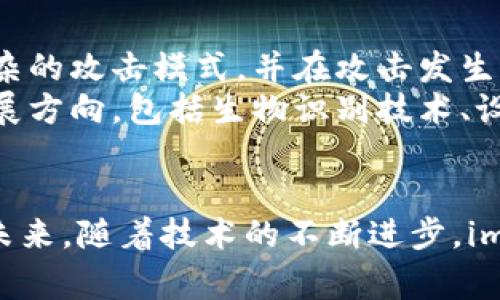 注意：关于黑客监控与安全问题进行讨论时，请务必保持小心与谨慎。本文纯属学术性和信息性的探讨，不代表任何真实事件或具体案例。

以下是与关键词的布局：

  保护你的资产：深入探讨imToken钱包的黑客监控技术与安全措施 / 
 guanjianci imToken, 钱包安全, 黑客监控, 加密资产 /guanjianci 

一、imToken钱包概述
imToken 是一种流行的数字资产钱包，设计用于支持多种区块链资产的存储和管理。它允许用户存储以太坊（Ethereum）及其代币、比特币（Bitcoin）和其他类型的加密货币。imToken 的用户界面友好，功能丰富，适合加密货币的新手和资深用户。作为一款移动端钱包，imToken 还支持 DApp 浏览，提供交易、兑换等功能，方便用户在一个平台上管理其数字资产。
 
二、黑客监控的必要性
随着加密货币的流行，黑客攻击和犯罪活动也日益增加。imToken 钱包作为数字资产存储工具，面临的安全威胁不可忽视。黑客可以通过多种途径攻击用户账户，例如通过钓鱼攻击、恶意软件或社交工程等手段。为了保护用户的资产安全，imToken 开发了黑客监控技术，以及时发现并应对潜在的威胁。

三、imToken的钱包安全技术
imToken 在安全方面采取了一系列措施以保护用户的资产。这些措施包括：私钥的本地存储、双重认证、交易通知、风险监控等。
1. 私钥存储：imToken 采用本地加密保护用户的私钥，这意味着私钥从未离开用户的设备。即便是 imToken 的运营团队也无法获取用户的私钥，从而减少了黑客攻击带来的风险。
2. 双重认证：imToken 提供了双重认证功能，用户在进行重要操作时需要通过短信或应用程序生成的代码进行验证，增强了账户安全性。
3. 交易通知：用户每当进行交易时，imToken 会立即发送通知，确保用户能够及时获知账户变动。这样一来，即便是用户未授权的交易，也能迅速得到反应。
4. 风险监控：imToken 配备了风险监控系统，实时监控交易行为，一旦发现异常交易，系统会发出警告并采取相应措施。

四、黑客监控的具体技术实现
imToken 钱包内部使用了一系列先进的技术以实现黑客监控，包括机器学习和行为分析。
1. 行为分析：通过分析用户的交易习惯，imToken 能够建立用户的行为模型。当出现不符合模型的交易时，系统会立即发出警报。
2. 机器学习：imToken 利用机器学习算法不断黑客行为模型，用于识别更复杂的攻击模式，提高监控的精准度。
3. 可视化分析：网络强度、用户行为、流量分析等数据的可视化展示，有助于监控团队快速识别并响应潜在的安全威胁。
 
五、用户如何增强钱包安全
除了依赖imToken的黑客监控系统，用户还可以采取额外的安全措施来保护他们的资产。以下是一些建议：
1. 定期更新钱包应用：确保您使用的是最新版本的钱包应用，从而获得最新的安全补丁。
2. 不要分享私钥：避免将自己的私钥或恢复短语分享给他人或在在线平台上公开。
3. 启用双重认证：如果钱包支持双重认证，请务必启用，这是增加账户安全的有效手段。
div4. 使用强密码：选择复杂且独特的密码，并定期更换。
5. 提高对钓鱼攻击的警惕：不要轻易点击不明链接，要仔细核对网址确认是否是官方站点，避免成为钓鱼攻击的受害者。

六、常见问题探讨

问题一：imToken钱包如何应对黑客攻击？
imToken 作为一款备受欢迎的数字资产钱包，面对黑客的攻击，采取了多种防御措施。首先，imToken 不存储用户的私钥，这意味着即使黑客能够攻击imToken的服务器，他们也无法获取用户的资产。此外，imToken 还在其用户界面中集成了风险监控和异常交易检查，以便及时发现不寻常的活动并警报用户。
通过持续监控用户的交易行为，imToken 能够识别出不正常的登录行为以及来自不寻常 IP 地址的交易请求，立刻采取措施，比如暂停交易，要求额外的身份验证等。

问题二：如何进一步增强imToken钱包的安全性？
尽管imToken已经部署了一系列安全性措施，但用户也可以通过自己的努力进一步保护他们的资产。首先，用户应尽量避免使用公共 Wi-Fi 来进行交易，因为这些网络往往缺乏安全保障，并且容易受到黑客攻击。其次，使用加密方式传输敏感信息，如通过 VPN 或使用 HTTPS。 
再次，用户应定期更新钱包应用，可以确保及时获得安全更新，保护软件免受新出现的安全漏洞的影响。此外，对于高价值的加密资产，用户可以考虑使用冷钱包服务，将资产离线存储，从而降低被黑客攻击的风险。

问题三：黑客监控技术的未来发展趋势
在黑客监控技术的未来，许多新兴的技术将会被广泛应用。比如，人工智能与机器学习将在网络安全中占据越来越重要的位置。这些技术可以帮助安全团队识别更多复杂的攻击模式，并在攻击发生之前提高响应速度。
区块链技术本身还可以应用于更安全的钱包设计，确保每一笔交易都是透明而不可篡改的，从而达到更高的安全性。此外，用户身份验证的多样化也将是未来的一个发展方向，包括生物识别技术、设备信任评估等，将提升防御措施的全面性和有效性。

七、总结
imToken钱包作为一款优秀的数字资产管理工具，提供了多层次的安全保障。黑客监控技术是保障用户资产的重要手段之一，而用户自身的安全意识和措施同样关键。未来，随着技术的不断进步，imToken钱包的安全性肯定会日益提升。用户应该保持警惕，并积极学习安全知识，以保护个人的数字财富。