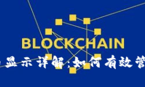 imToken钱包代币显示详解：如何有效管理您的数字资产？