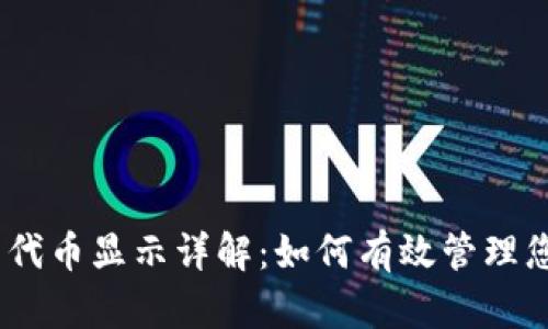 imToken钱包代币显示详解：如何有效管理您的数字资产？