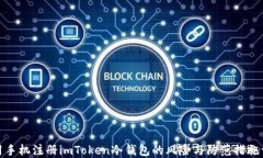 使用手机注册imToken冷钱包的风险与防