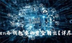 如何安全地将ImToken冷钱包中的资金转