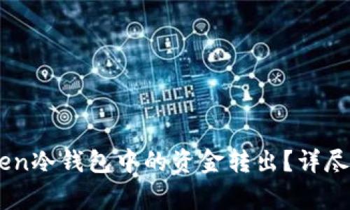 如何安全地将ImToken冷钱包中的资金转出？详尽指南及常见问题解答