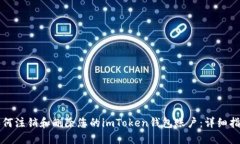 如何注销和删除您的imToken钱包账户：